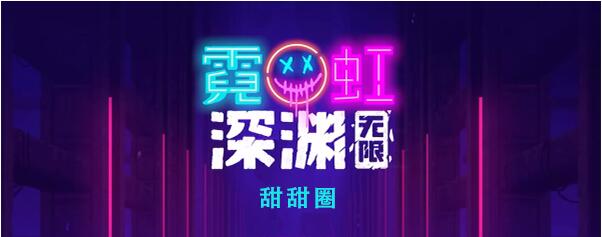 霓虹深渊无限甜甜圈怎么样 霓虹深渊甜甜圈效果介绍