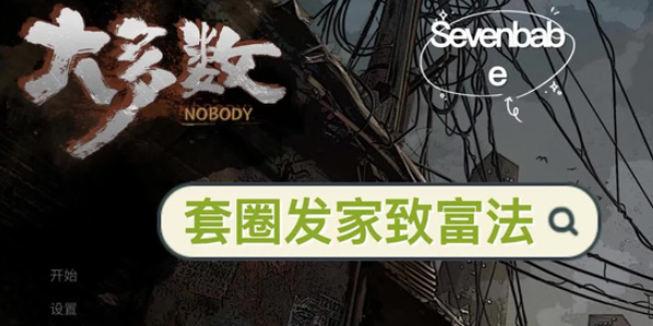 大多数怎么套圈 大多数套圈秘诀方法攻略