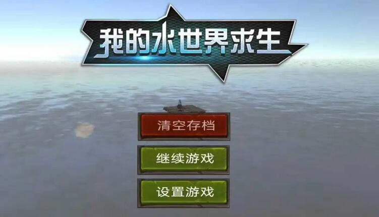 我的水世界求生boss头狼在哪 我的水世界求生boss头狼位置介绍