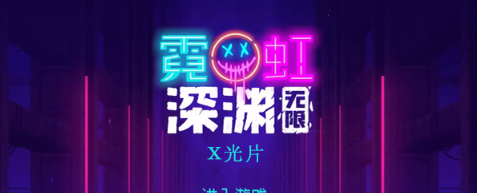 霓虹深渊无限x光片效果怎么样 霓虹深渊x光片效果一览