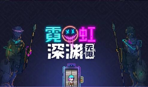 霓虹深渊无限钢铁意志套装一览 霓虹深渊钢铁意志套装介绍