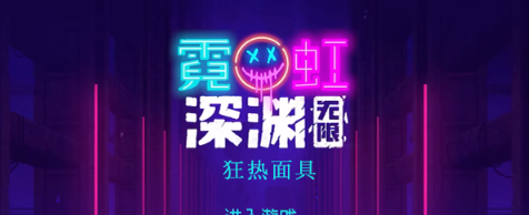 霓虹深渊无限狂热面具效果怎么样 霓虹深渊狂热面具效果一览