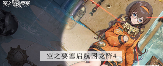 空之要塞启航困龙阵第四关怎么过 空之要塞启航困龙阵第四关图文攻略