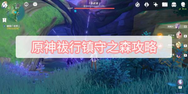 原神祓行镇守之森攻略 原神神樱大祓祓行镇守之森图文攻略