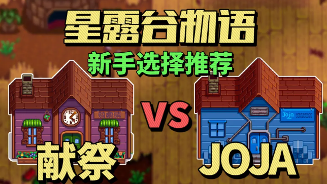 星露谷物语JOJA路线和献祭路线选哪个好 星露谷物语JOJA路线和献祭路线如何选择