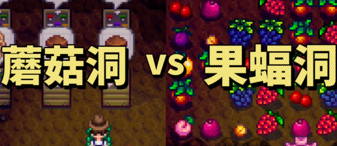 星露谷物语蘑菇洞和果蝠洞选哪个 星露谷物语蘑菇洞和果蝠洞选择推荐