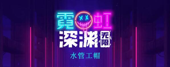 霓虹深渊无限水管工帽怎么样 霓虹深渊水管工帽效果介绍
