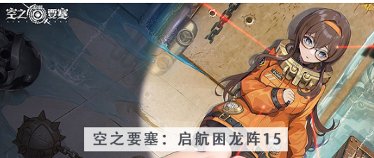 空之要塞启航困龙阵第十五关怎么过 空之要塞启航困龙阵第十五关图文攻略
