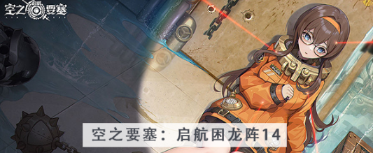 空之要塞启航困龙阵第十四关怎么过 空之要塞启航困龙阵第十四关图文攻略