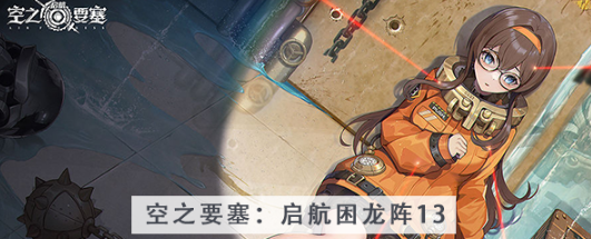 空之要塞启航困龙阵第十三关怎么过 空之要塞启航困龙阵第十三关图文攻略
