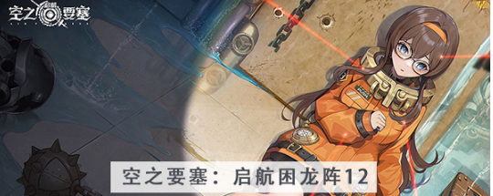 空之要塞启航困龙阵第十二关怎么过 空之要塞启航困龙阵第十二关图文攻略