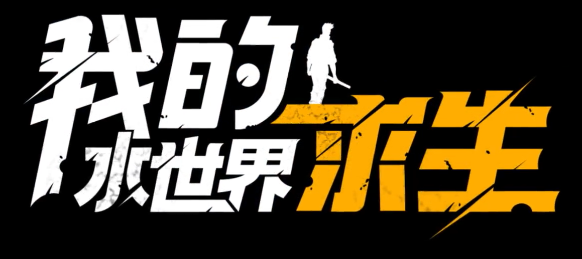 我的水世界钓鱼怎么钓鱼 我的水世界钓鱼方法攻略