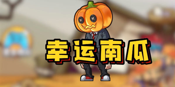 别惹农夫幸运南瓜怎么解锁 别惹农夫幸运南瓜皮肤解锁图文攻略