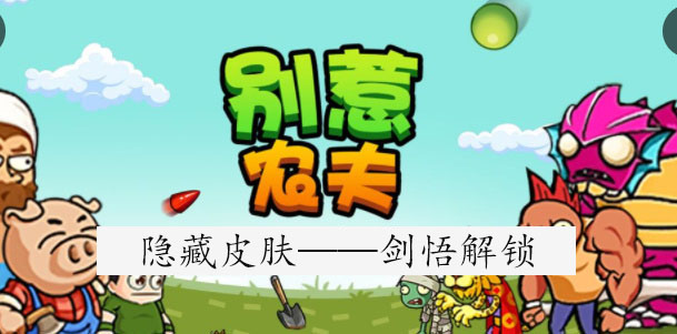 别惹农夫剑悟怎么解锁 别惹农夫剑悟皮肤解锁图文攻略