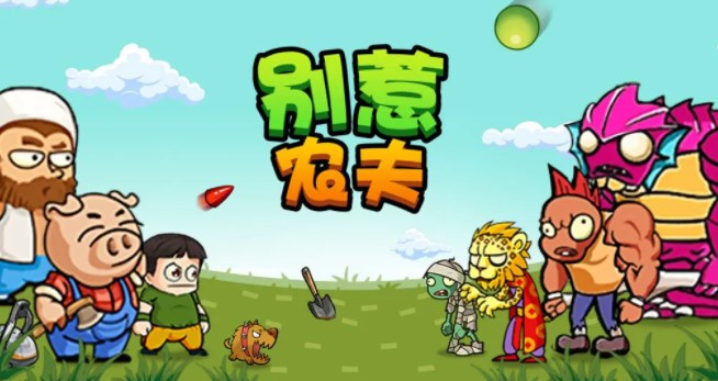 别惹农夫最新隐藏皮肤怎么解锁 别惹农夫赤血尖椒/嫦娥皮肤解锁攻略