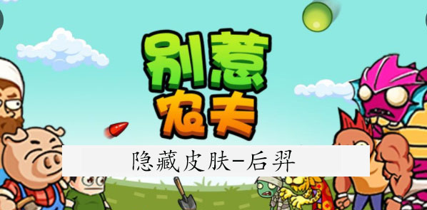 别惹农夫后羿怎么解锁 别惹农夫后羿皮肤解锁攻略