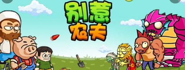 别惹农夫电摇小子怎么获得 别惹农夫电摇小子隐藏皮肤解锁图文攻略