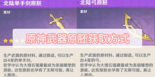 原神武器原胚获取方式 原神央陆北陆武器原胚获取方式介绍