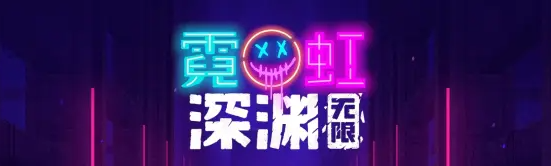 霓虹深渊无限门票怎么用 霓虹深渊无限门票用法一览