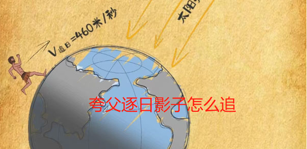 夸父逐日影子怎么追 夸父逐日追影子方法