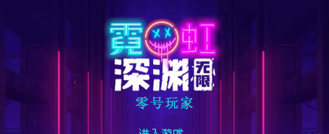 霓虹深渊无限零号玩家效果怎么样 霓虹深渊零号玩家效果一览