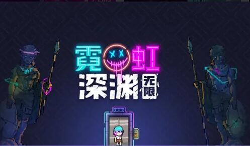 霓虹深渊无限天赋币怎么刷 霓虹深渊天赋币速刷教程