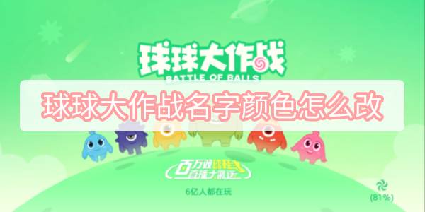 球球大作战名字颜色怎么改 球球大作战名字颜色尊享方式攻略