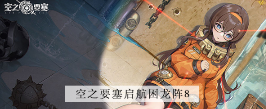 空之要塞启航困龙阵第八关怎么过 空之要塞启航困龙阵第八关图文攻略