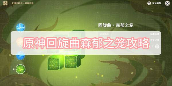 原神回旋曲森郁之笼攻略 原神离调乐段回旋曲森郁之笼原石图文攻略