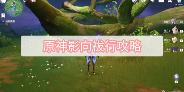 原神影向祓行攻略 原神神樱大祓影向祓行图文攻略