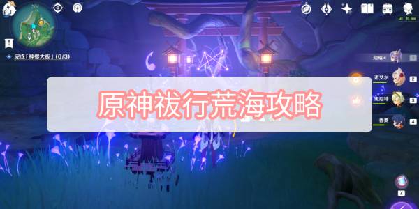 原神祓行荒海攻略 原神神樱大祓祓行荒海图文攻略