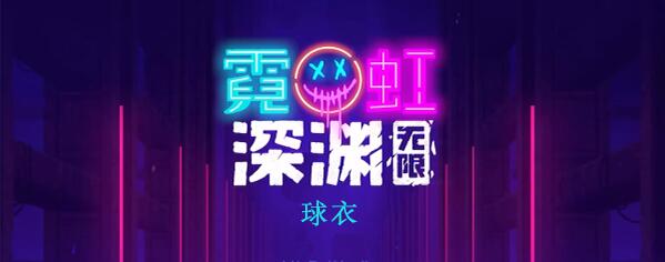霓虹深渊无限球衣怎么样 霓虹深渊球衣效果介绍