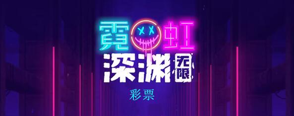 霓虹深渊无限彩票怎么样 霓虹深渊彩票效果介绍