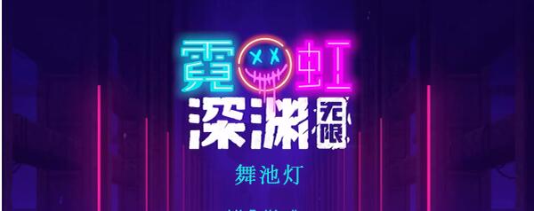 霓虹深渊无限舞池灯怎么样 霓虹深渊无限舞池灯效果介绍