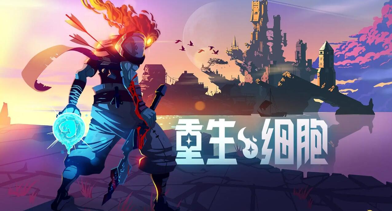 重生细胞双截锅怎么获得 重生细胞双截锅获得方法介绍
