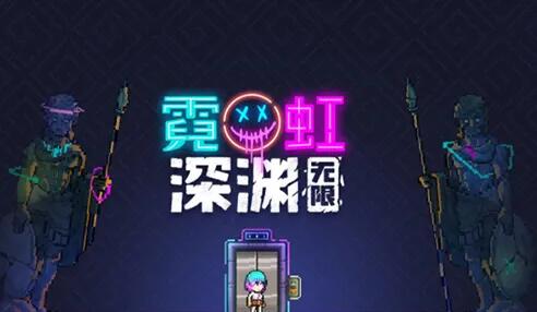 霓虹深渊无限嗒啦啦怎么获得 霓虹深渊嗒啦啦获得方法介绍
