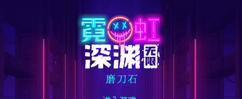 霓虹深渊无限磨刀石怎么样 霓虹深渊磨刀石效果介绍
