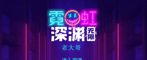 霓虹深渊无限老大哥怎么样 霓虹深渊老大哥效果介绍