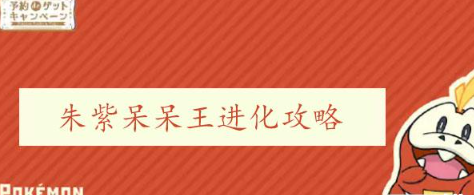 宝可梦朱紫呆呆王怎么进化 宝可梦朱紫呆呆王进化攻略