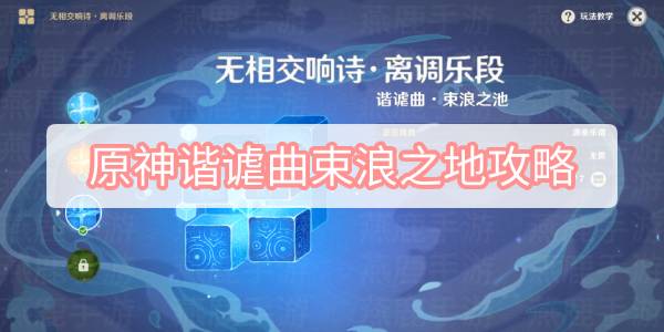 原神谐谑曲束浪之地攻略 原神离调乐段谐谑曲束浪之地原石图文攻略