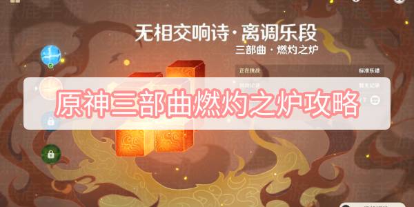 原神三部曲燃灼之炉攻略 原神离调乐段三部曲燃灼之炉原石图文攻略