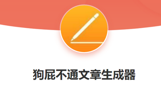 狗屁不通文章生成器网址入口 狗屁不通文章生成器入口网址链接