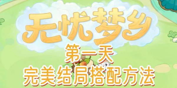 原神无忧梦乡第一天完美结局 原神无忧梦乡第一天完美结局