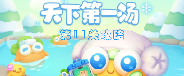 保卫萝卜4天下第一汤第11关怎么过 保卫萝卜4天下第一汤第11关满星图文攻略