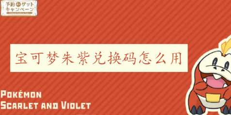 宝可梦朱紫兑换码怎么用 宝可梦朱紫兑换码使用方法