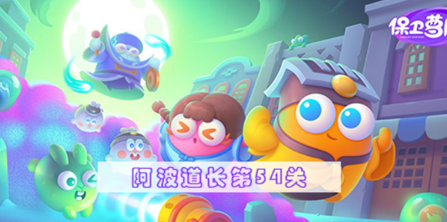 保卫萝卜4阿波道长第54关怎么过 保卫萝卜4阿波道长第54关满星图文攻略