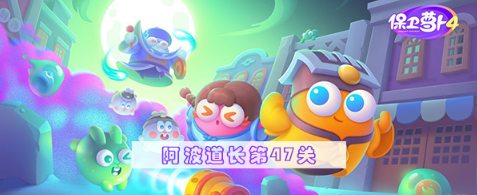 保卫萝卜4阿波道长第47关怎么过 保卫萝卜4阿波道长第47关满星图文攻略