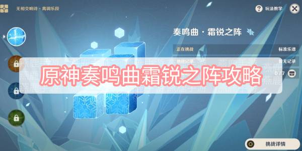 原神奏鸣曲霜锐之阵攻略 原神离调乐段奏鸣曲霜锐之阵标准乐谱图文攻略
