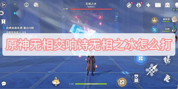 原神无相交响诗无相之冰怎么打 原神奏鸣曲霜锐之阵无相之冰打法图文攻略