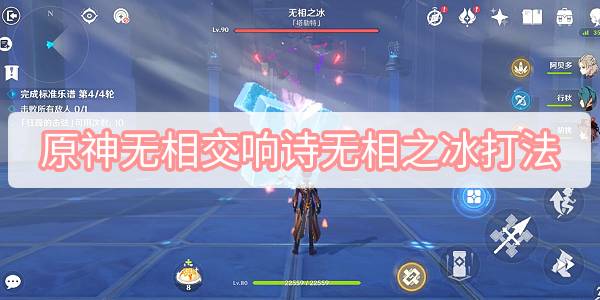 原神无相交响诗无相之冰打法 原神无相交响诗第一天无相之冰打法攻略